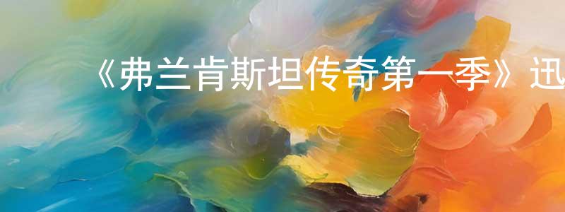 曾世辉发布《弗兰肯斯坦传奇第一季》迅雷下载/在线观看-犯罪历史-美剧天堂